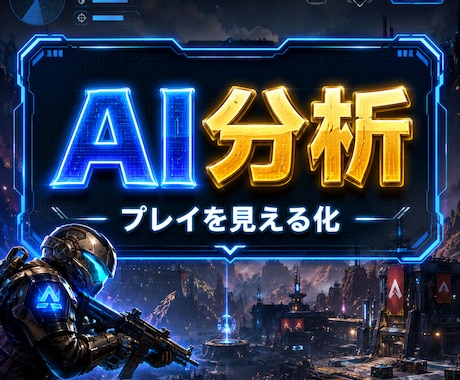 Apex動画をAIで3ファイト分析します あなた用の上達ポイントをPDFでまとめます イメージ1