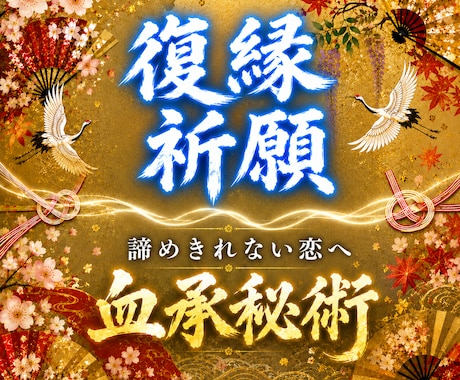 復縁祈祷｜諦めきれない恋へ 血承秘術を行います 復縁／音信不通／既読無視 ／元彼／元カノ ／ツインレイ イメージ1