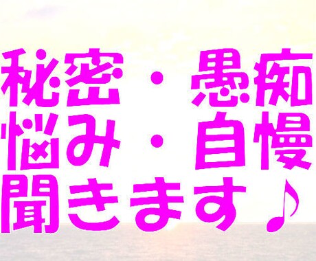 誰にも言えない悩み聞きます 心がふんわり軽くなるお手伝い♪ イメージ1