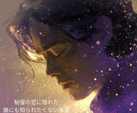 秘密の恋…彼の本気度と未来を視ます 誰にも言えない恋の不安を、責めずに優しく読み解く イメージ1