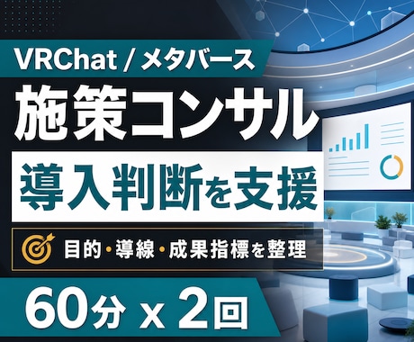 VRChat/メタバース施策実施を支援します 現状を評価し、実施施策を60分x2回で整理します イメージ1