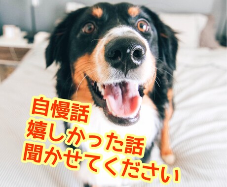 自慢話や成功体験を聞いて一緒に喜びます 周りには意外と話しにくい「嬉しかった話」を聞かせてください！ イメージ1