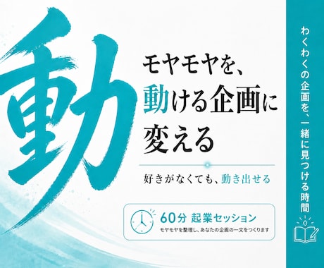 モヤモヤを動ける企画に変える起業セッションをします 起業｜副業｜方向性｜1人起業｜好きがなくても動き出せる イメージ1