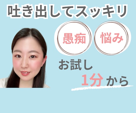 批判なし！だから我慢しなくてOK！全てお聞きします お試し1分から。あなたに寄り添います イメージ1