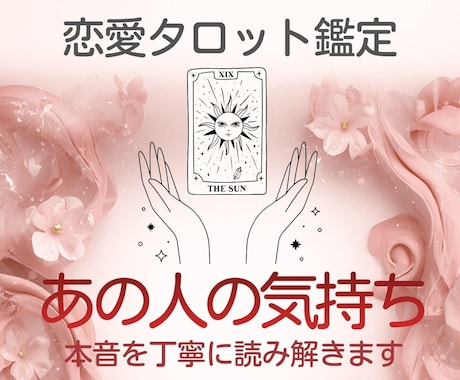 恋愛♡あの人の本音をタロットで丁寧に読み解きます 片思い・復縁・複雑恋愛のお悩みも歓迎☆ イメージ1