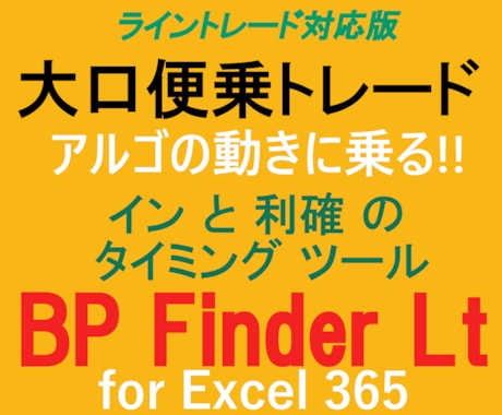 大口(アルゴ)便乗トレードアシストツール販売します 勝つための【イン】と【利確】のタイミングツール!!! イメージ1