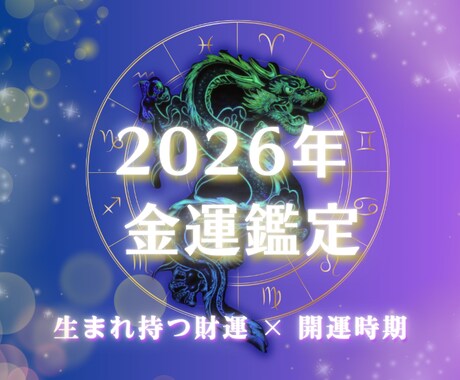 生まれ持つ金運と2026年の流れを鑑定します あなたの色・数字・方角まで分かる2026年の金運案内 イメージ1