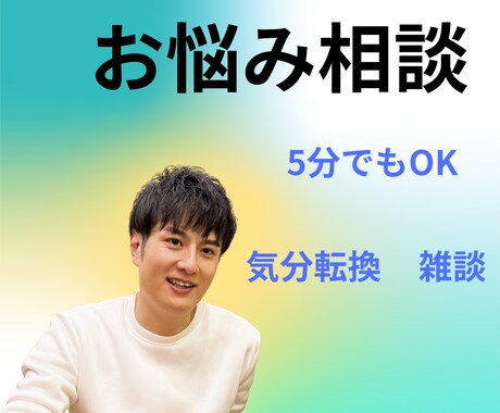 ため口OK！気分転換に♪友達感覚で楽しく雑談します ボイスサンプル有り♪お悩みから雑談まで寄り添ってお聴きします イメージ1