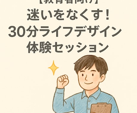 教育者向け:30分体験セッションで迷いをなくします 教育に情熱を注ぐあなたが、自分自身の人生も大切にできるように イメージ1