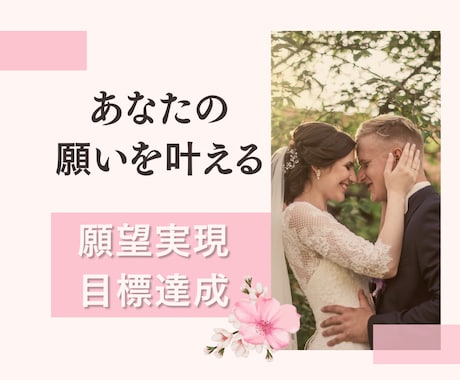 あなたの恋愛・結婚や願望を叶えるサポートをします 潜在意識・自己肯定感アップ・メンタルブロック解除・願望実現 イメージ1
