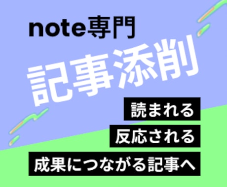 note記事添削／成果につながる記事へ改善します 読者心理・構成・文章を分析し、反応される記事へ改善します イメージ1