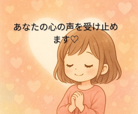 あなたの悩み、ご相談を親身になってお聞きします 「悩み相談」「愚痴聞き」「心のケア」 はお任せください！ イメージ1
