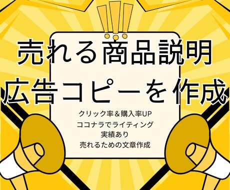 売れる商品説明・セールスコピーを作成します 「いい商品なのに売れない…」その原因、“文章”かもしれません イメージ1