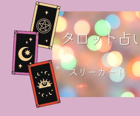 タロット　スリーカードで占います 悩み、対人関係、現在・過程・結果、深読み、アドバイスカード付 イメージ1