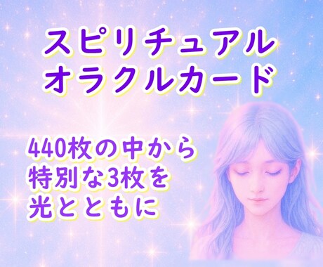 オラクルカード3種をお得に試せます 10種のデッキで3つのご相談を承ります イメージ1