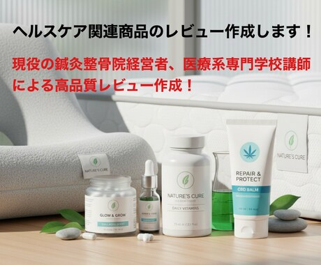 ヘルスケア商品等の推薦レビューを執筆します 鍼灸・柔道整復師、医療系専門学校講師のプロによる商品レビュー イメージ1