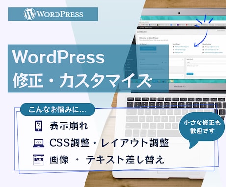 WordPress軽微修正・部分カスタマイズします イメージ1