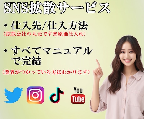 SNS拡散サービスの仕入先/仕組み教えます YouTube/インスタ/Twitter/TikTok！簡単 イメージ1