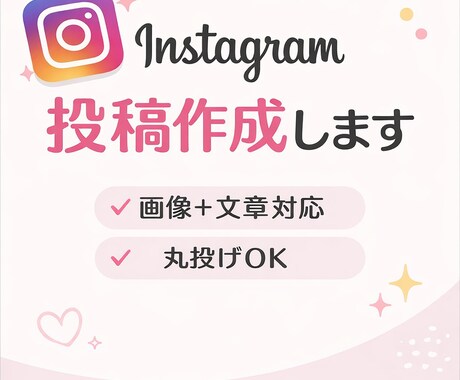 忙しい方向け｜インスタ投稿作成まるっと代行します イメージ1