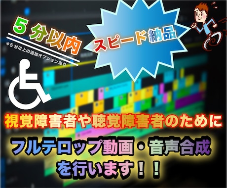 視覚障害者や聴覚障害者のための動画をお作りします 動画に字幕を入れたり、事前に録音された音声を合成いたします。 イメージ1