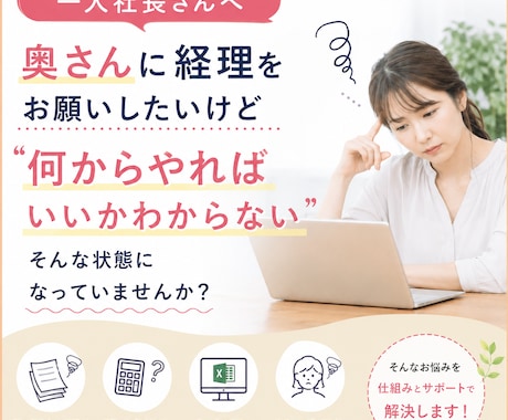 一人社長と奥さまの経理の仕組み作りをサポートします Excelが苦手でも安心！経理を一緒に整えます イメージ1