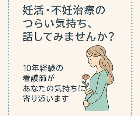 妊活・不妊治療の悩みのサポートをします 妊活や不妊治療の不安なお気持ちに寄り添わせてください☺ イメージ1