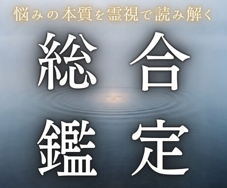 あらゆる悩みを霊視で読み解きます 理想の未来へ進むための霊視鑑定 イメージ1