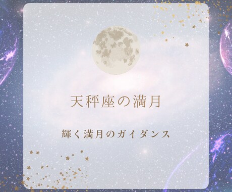 天秤座満月のオラクルリーディングをします 期間限定鑑定☆あなたが何に力を入れると良いかが見えてきます。 イメージ1