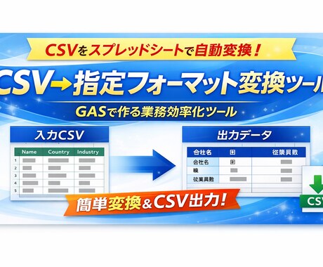 GASでCSVを指定フォーマットへ変換ツールます 指定フォーマットへの変換作業を完全自動化します イメージ1