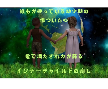 インナーチャイルド癒し✨深い傷を癒し深層を癒します ✨トラウマなど過去や過去世の潜在意識を癒し解放！ イメージ1