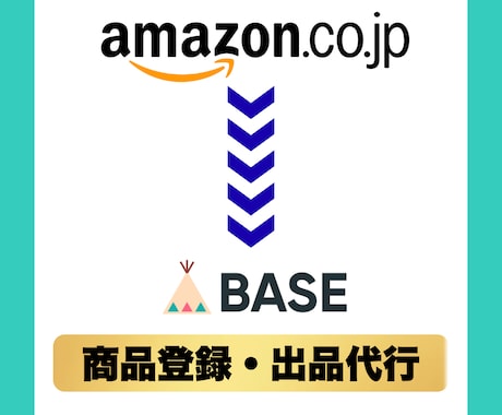 Amazon→BASEへの商品登録します ASINを使ってBASEショップに出品代行！ イメージ1