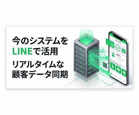 今の顧客DBをそのままLINEに繋げます 既存の基幹システムやスプレッドシートをLINEで活用 イメージ2