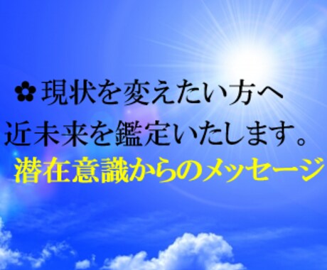 このままでいい？あなた様の近未来を鑑定します 【お試し】潜在意識からのメッセージをお届け。現状を変えたい方 イメージ1