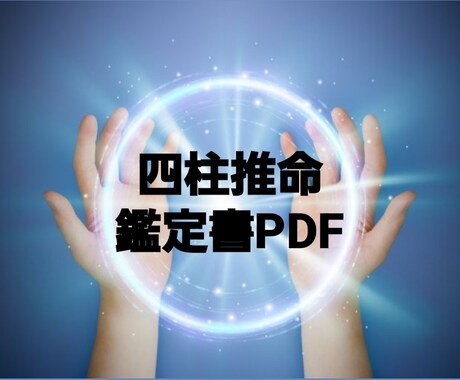 限定価格！四柱推命の占い結果をPDFでお渡しします 命式を始め、鑑定書(7項目)をPDFでお届けします