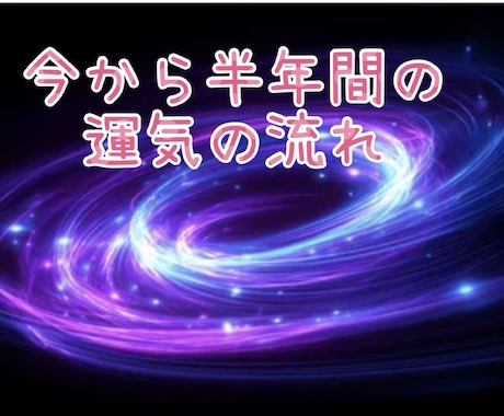 今後半年の運気の流れ◆良い時期と注意点を鑑定します 流れを知って判断したい方へ◆運気の波と行動のヒントをお伝え イメージ1