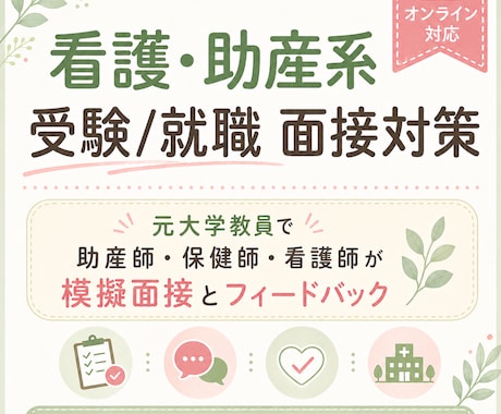 看護・助産系の受験/就職面接の練習をします 看護学校・助産師学校・病院就職・転職面接まで対応します イメージ1