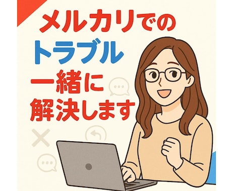 メルカリのトラブル一緒に解決します 取引件数1300以上の主婦がメルカリトラブルを全力サポート! イメージ1