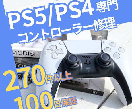 PS5・PS4コントローラー専門｜丁寧に修理します イメージ1