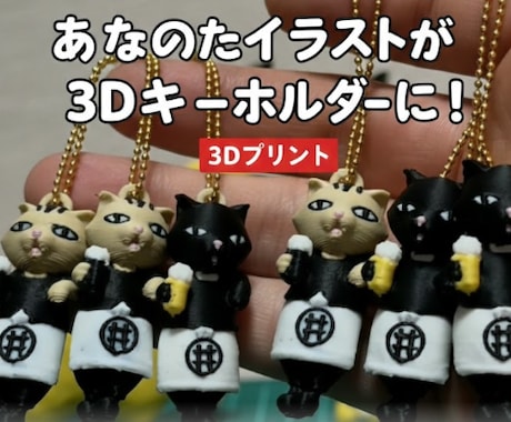 ３Dプリンタでオリジナルのキーホルダー製作承ります 画像1枚からOK！あなただけの3Dキーホルダー製作します イメージ1