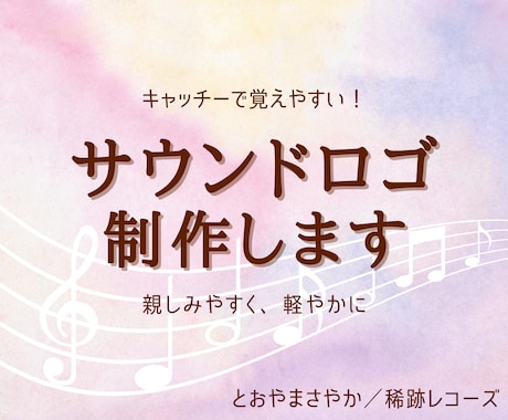 キャッチーで覚えやすい！サウンドロゴを制作します 親しみやすく、覚えやすい。軽やかなメロディーを作ります。 イメージ1