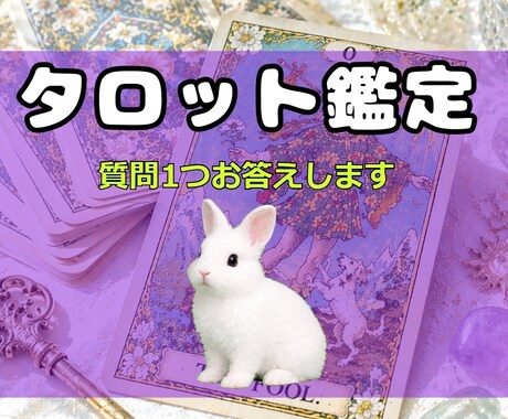 あなたのお悩みをタロットで鑑定します ☆恋愛・仕事・人間関係などのお悩み鑑定☆ イメージ1