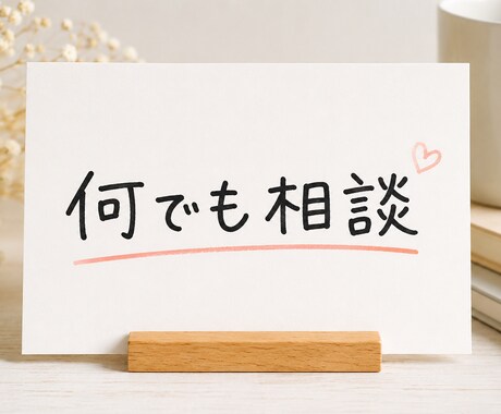 何でも相談、愚痴聞きます 愚痴、お悩み相談、雑談何でも聞かせてください イメージ1