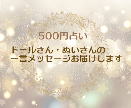 ドール・ぬいさんからの一言メッセージお届けします いまあなたへ必要なメッセージをドールさんたちからお聞きします イメージ1