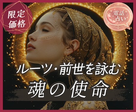 あなたはなぜ生まれたのか。魂のルーツを詠みます 前世から導く今世の使命｜迷いの理由、すべてに意味があります。 イメージ1