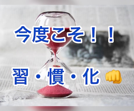 限定3名★習慣化の癖づけを3週間ご一緒致します あなたのやる気を続かせよう！あなたの人生をより良く変える為 イメージ1