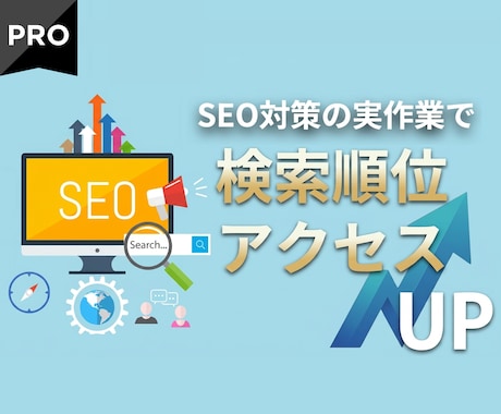 内部SEO対策・最新のスコア対策で1位を目指します 実際のSEO内部作業＆アドバイスでアクセスUPへ イメージ1