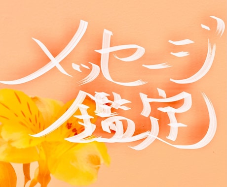 本気で変わりたい貴方へ《魂が導く鑑定》お届けします 抜け出したい！私らしく生きたい！を応援！霊視にて一心に視ます イメージ1