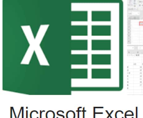 エクセルを使った作業（＋α）をします 実績求ム！のでエクセル代行（関数からVBAまで）お安く対応！ イメージ1