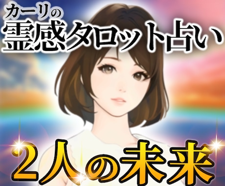 潜在意識×霊感タロット占いで恋愛（未来）鑑定します 超！記憶力★霊感霊視★恋愛、仕事、人間関係、なんでも占います イメージ1