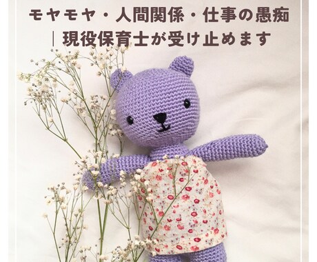 モヤモヤ・人間関係｜現役保育士が3日間受け止めます どんな気持ちもそのままで大丈夫です。ただ聞いてほしい方へ イメージ1